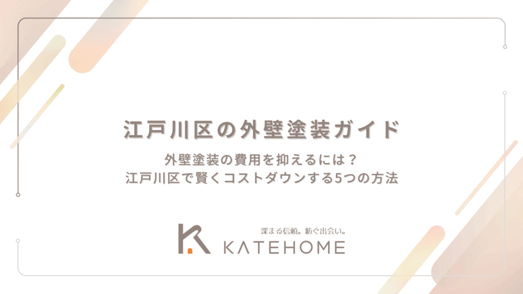 外壁塗装の費用を抑えるには？江戸川区で賢くコストダウンする5つの方法