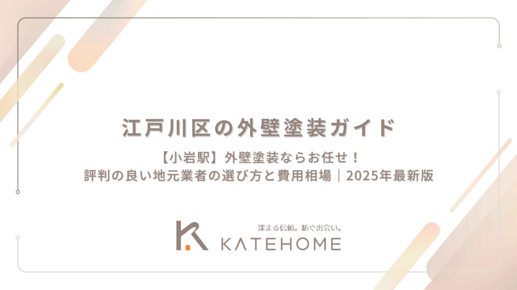 【小岩駅】外壁塗装ならお任せ！評判の良い地元業者の選び方と費用相場｜2025年最新版