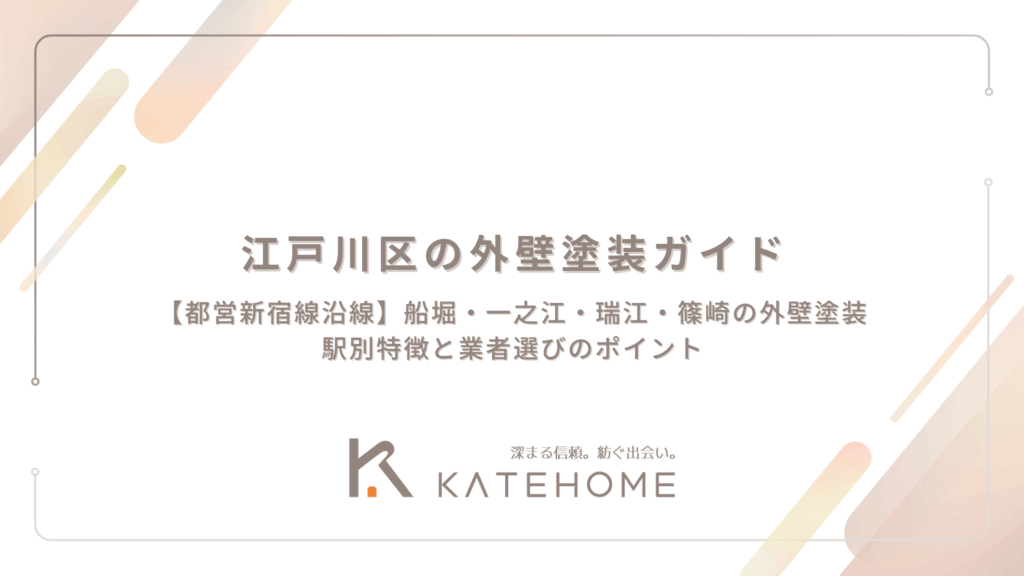 【都営新宿線沿線】船堀・一之江・瑞江・篠崎の外壁塗装｜駅別特徴と業者選びのポイント