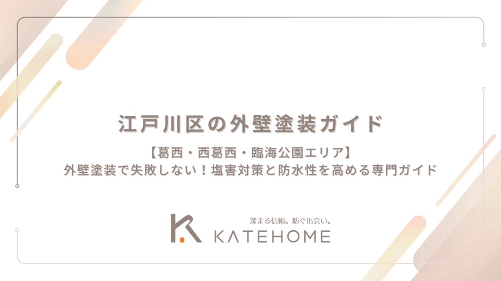 【葛西・西葛西・臨海公園エリア】 外壁塗装で失敗しない！塩害対策と防水性を高める専門ガイド