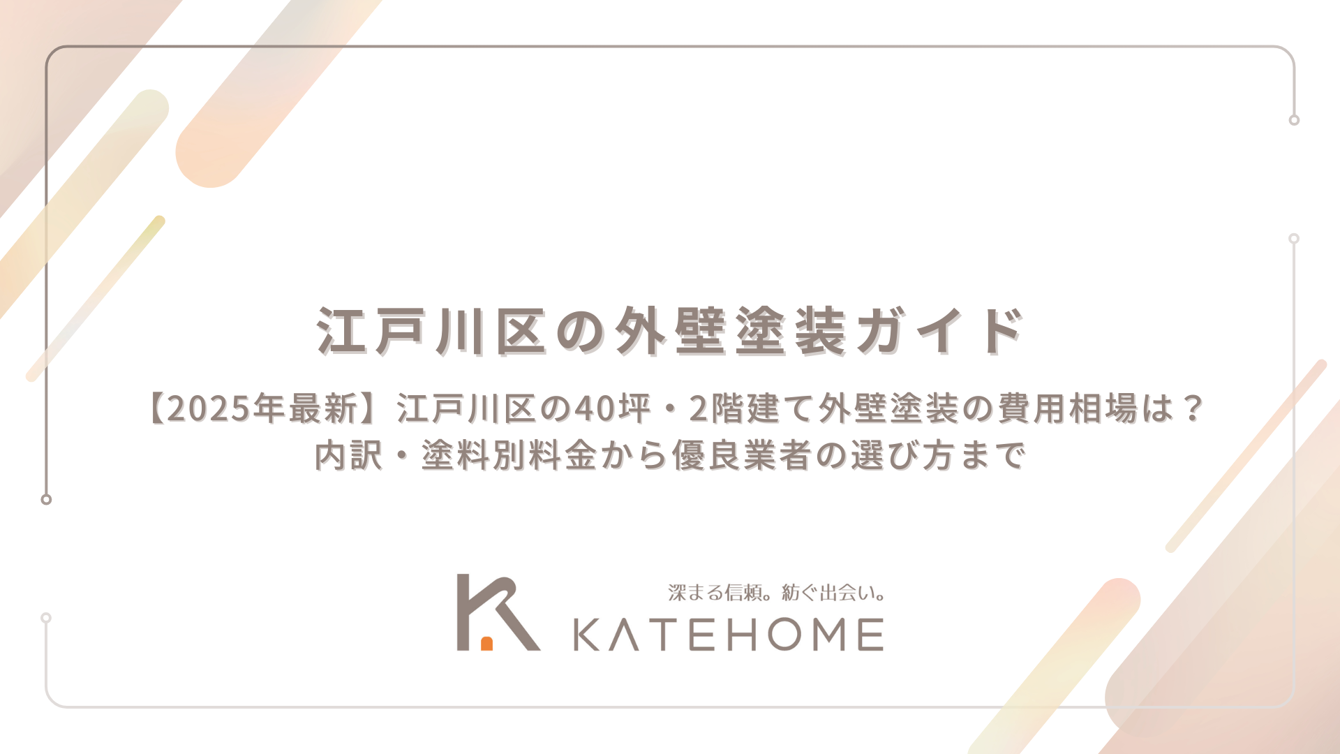 【2025年最新】江戸川区の40坪・2階建て外壁塗装の費用相場は？内訳・塗料別料金から優良業者の選び方まで