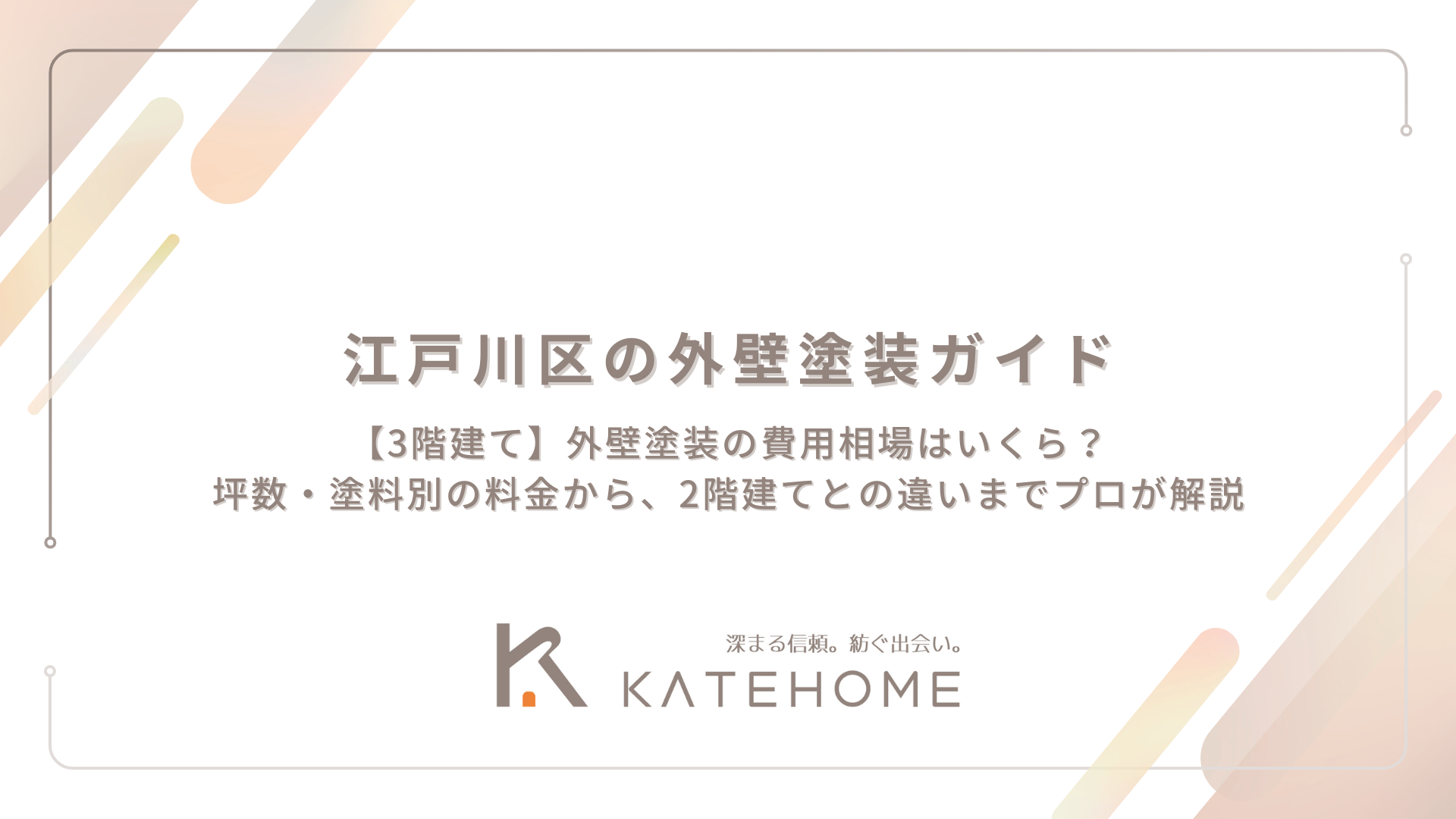 【3階建て】外壁塗装の費用相場はいくら？坪数・塗料別の料金から、2階建てとの違いまでプロが解説