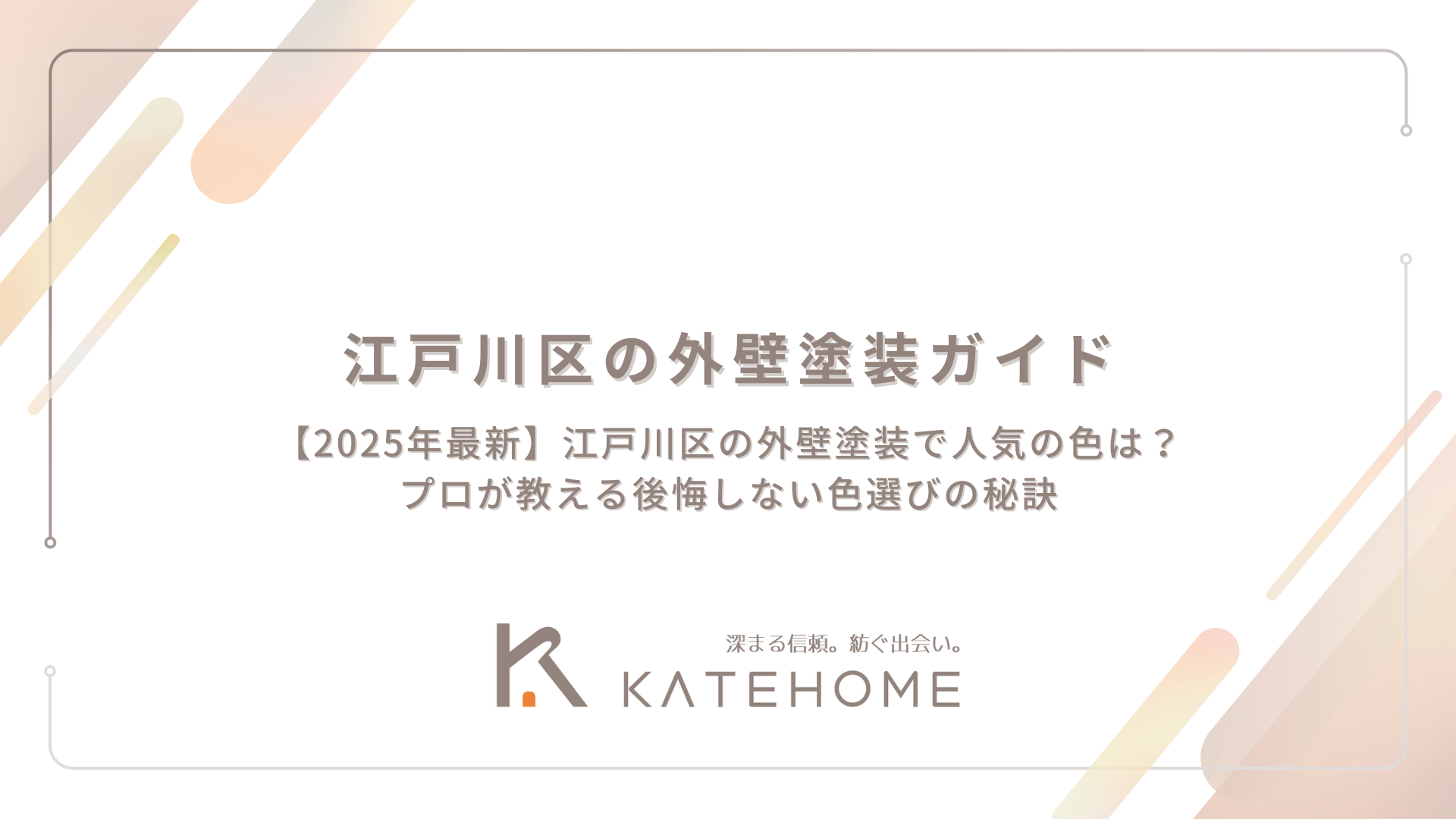 【2025年最新】江戸川区の外壁塗装で人気の色は?プロが教える後悔しない色選びの秘訣