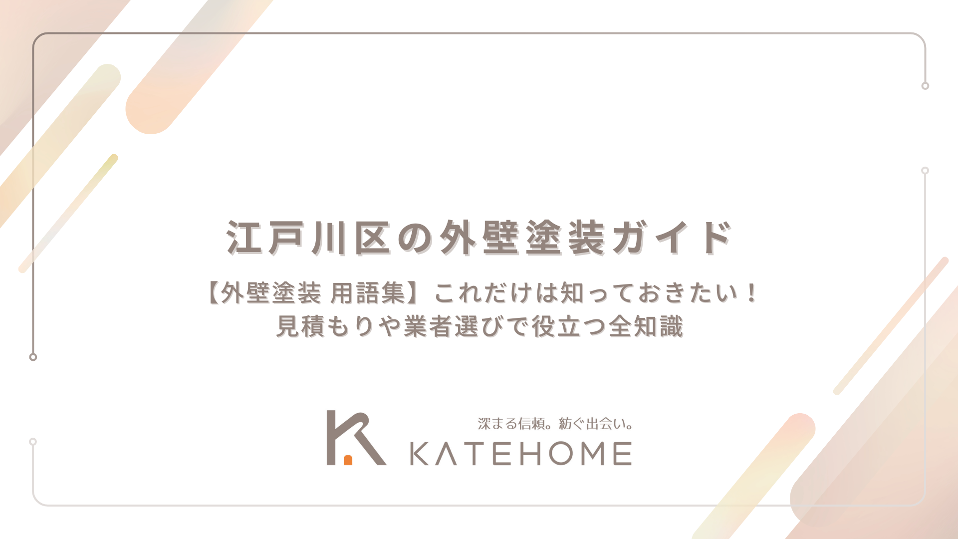 【外壁塗装 用語集】これだけは知っておきたい！見積もりや業者選びで役立つ全知識
