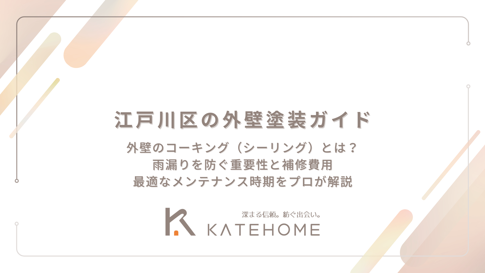 外壁のコーキング（シーリング）とは？ 雨漏りを防ぐ重要性と補修費用 最適なメンテナンス時期をプロが解説