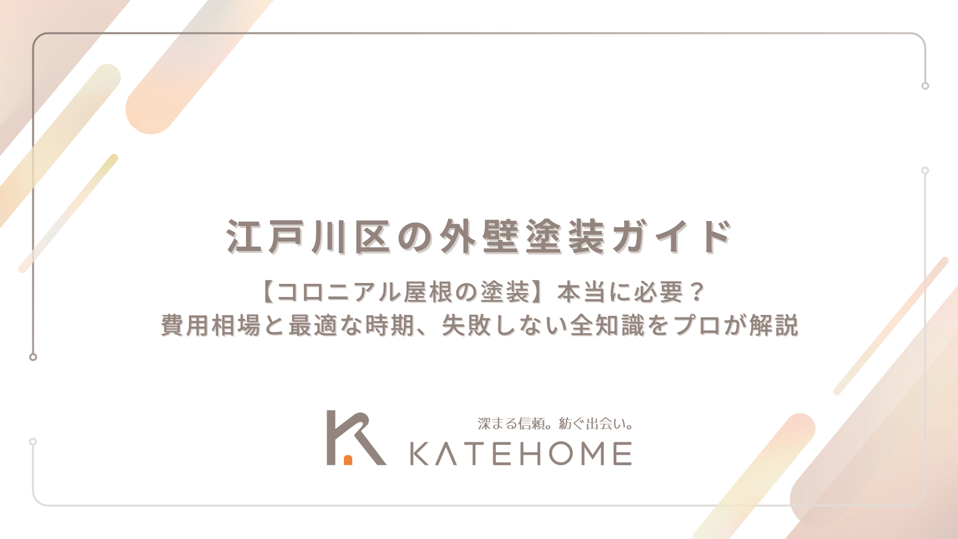 【コロニアル屋根の塗装】本当に必要？費用相場と最適な時期、失敗しない全知識をプロが解説