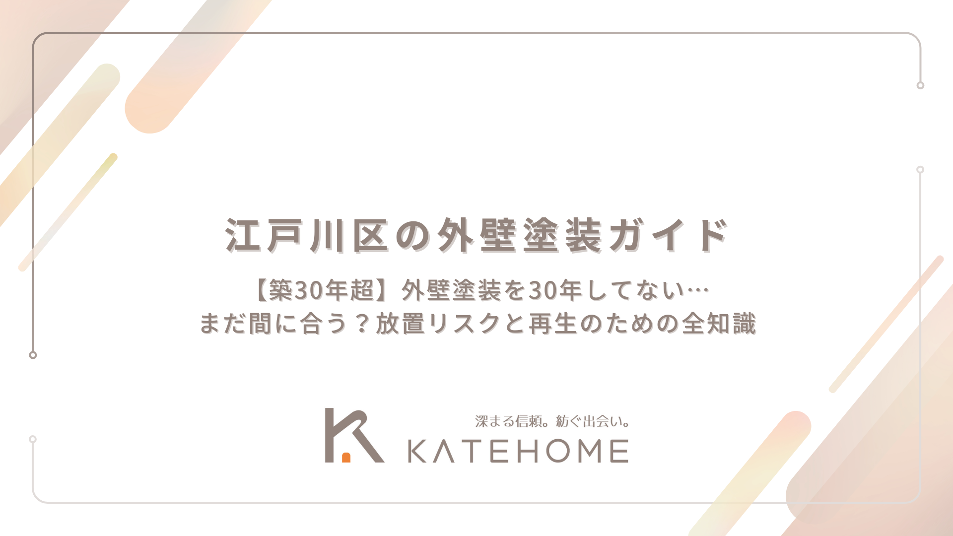 【築30年超】外壁塗装を30年してない…まだ間に合う？放置リスクと再生のための全知識